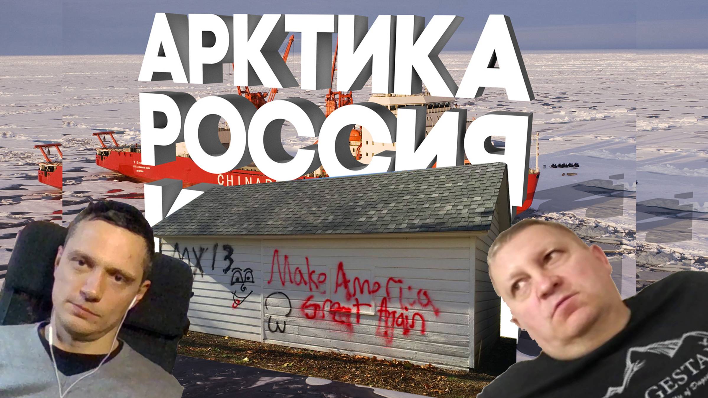 CША в Арктике | Утрата гегемонии через макрозоны новых валют (Амеро, Гренландия, Канада)