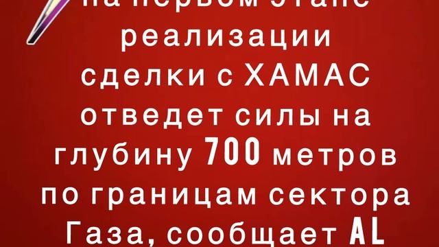 Израиль на первом этапе отведет силы на глубину 700 метров