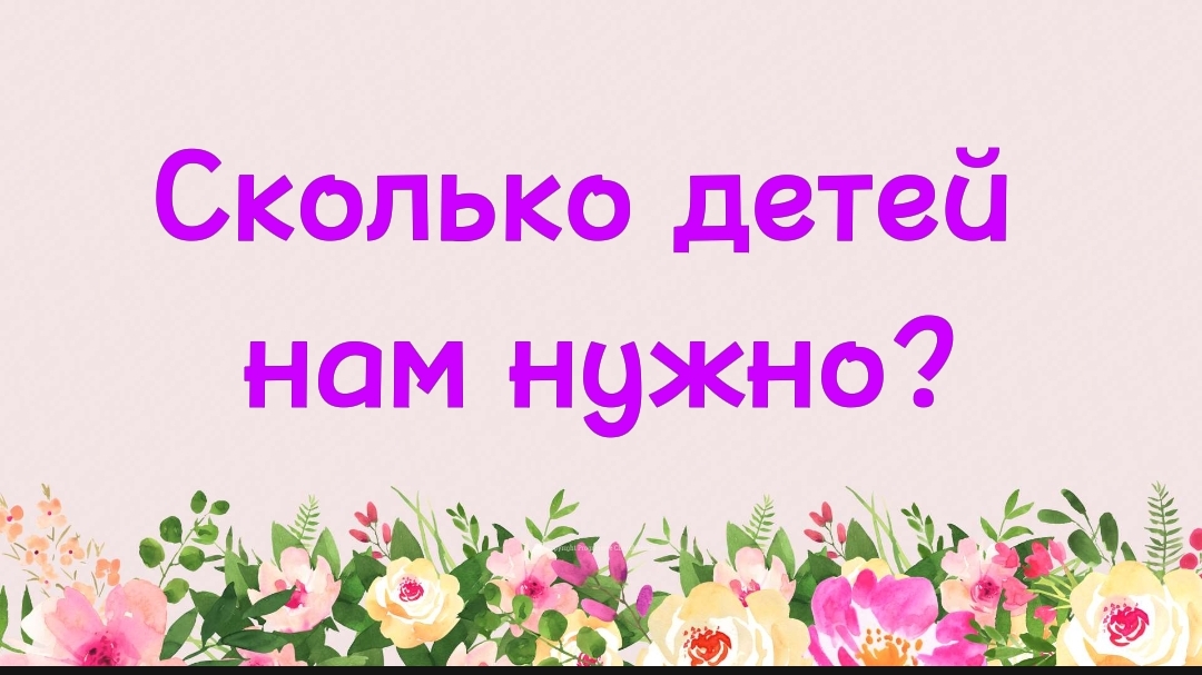 54. Сколько детей нам нужно ? (Ключ счастья) | Абу Яхья Крымский