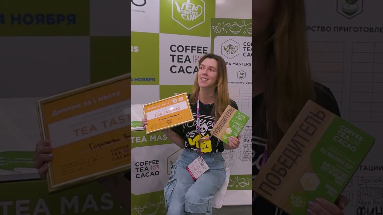 Интервью победительницы Tea Masters Cup в категории Tea Tasting Гороховой Виктории из Блек Фокс