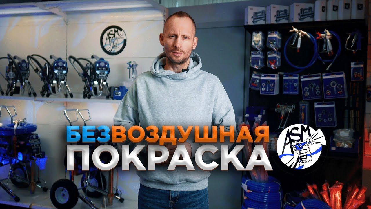 Что купить взамен Грако в 2025 - Безвоздушная покраска