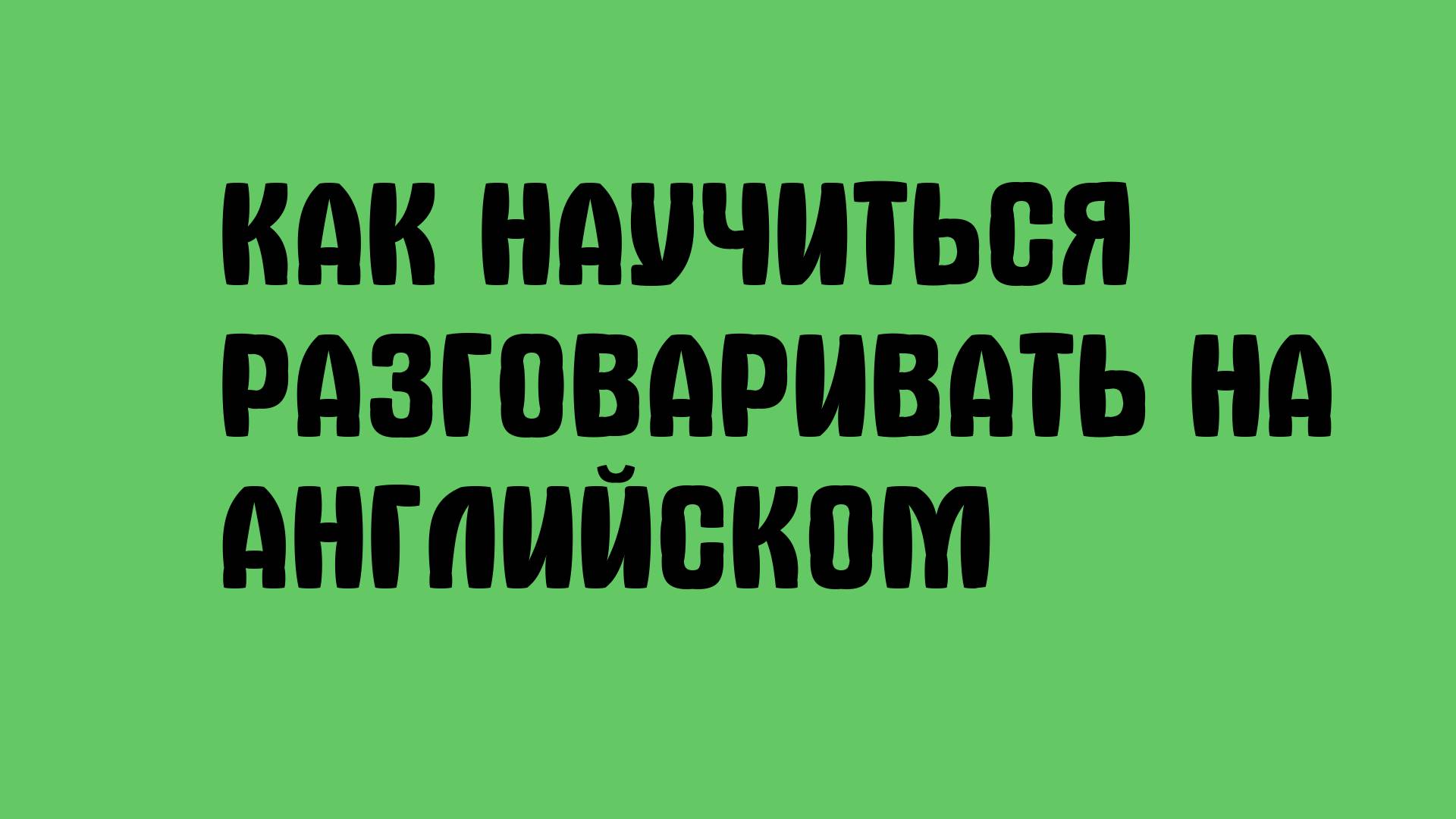 Как научиться разговаривать на английском