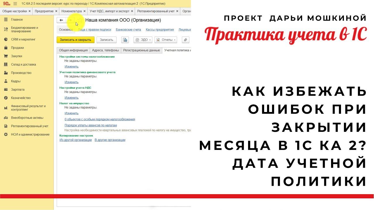 Как избежать ошибок при закрытии месяца в 1С Комплексная автоматизация 2? Дата учетной политики