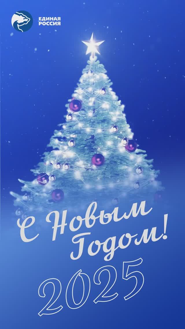 Поздравляю с Новым годом!