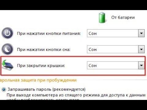 Спящий режим при закрытие крышки ноутбука!
