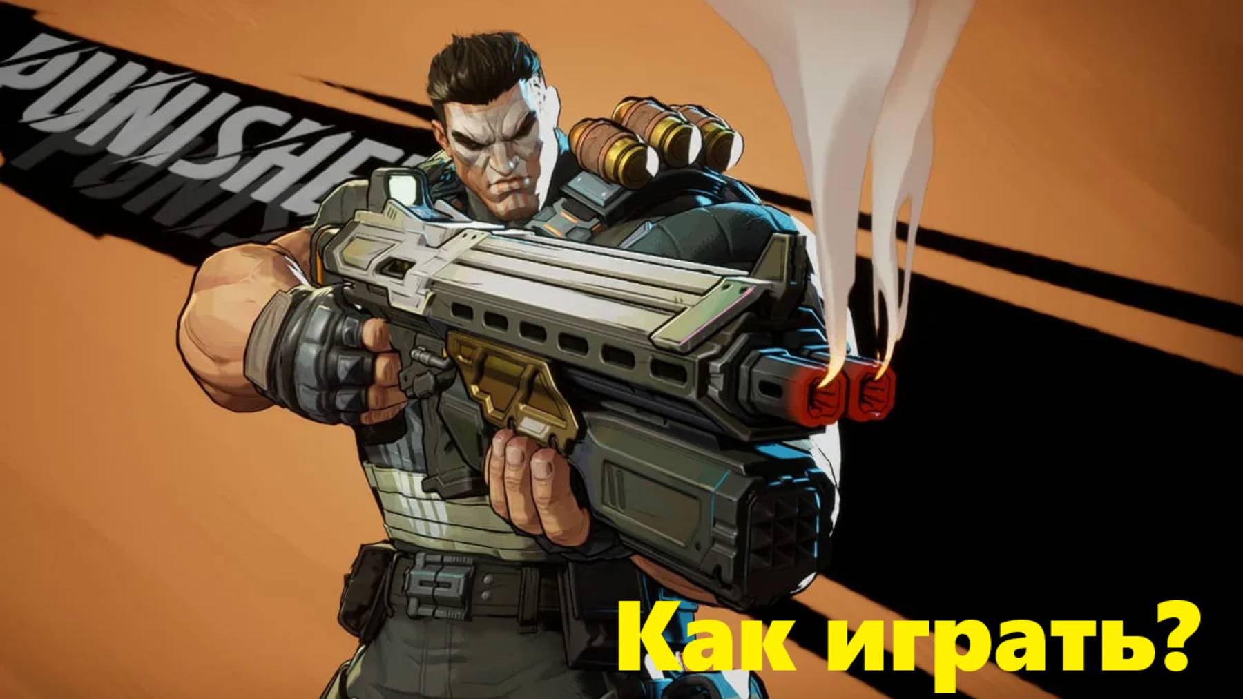 Каратель marvel rivals, Панишер, Punisher, Как играть, Каратель ,marvel rivals, гайд, обзор.