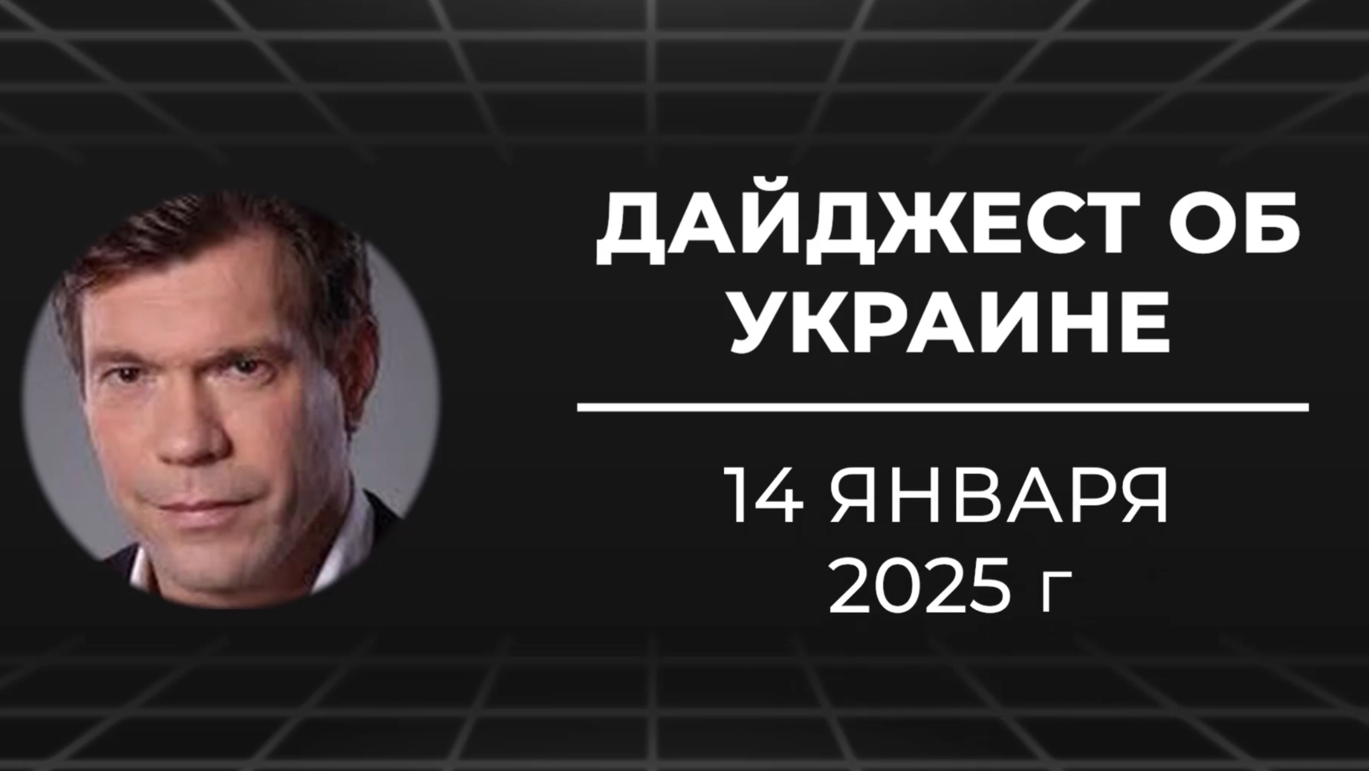 Дайджест об Украине 14 января 2025