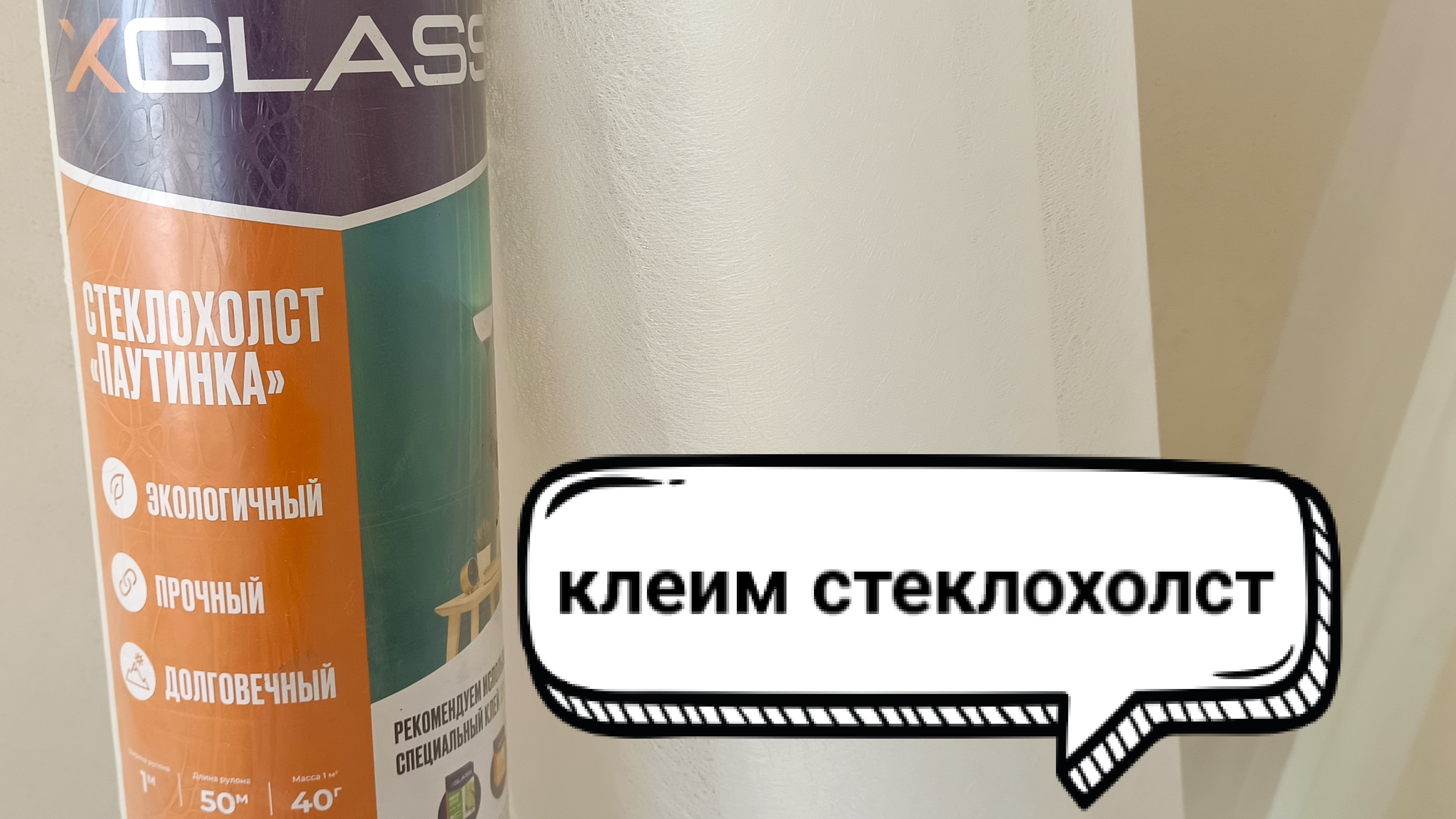 Укрепляем шпаклёвку. Вклеиваем стеклохолст в слой шпаклёвки. Работаем без комментариев.