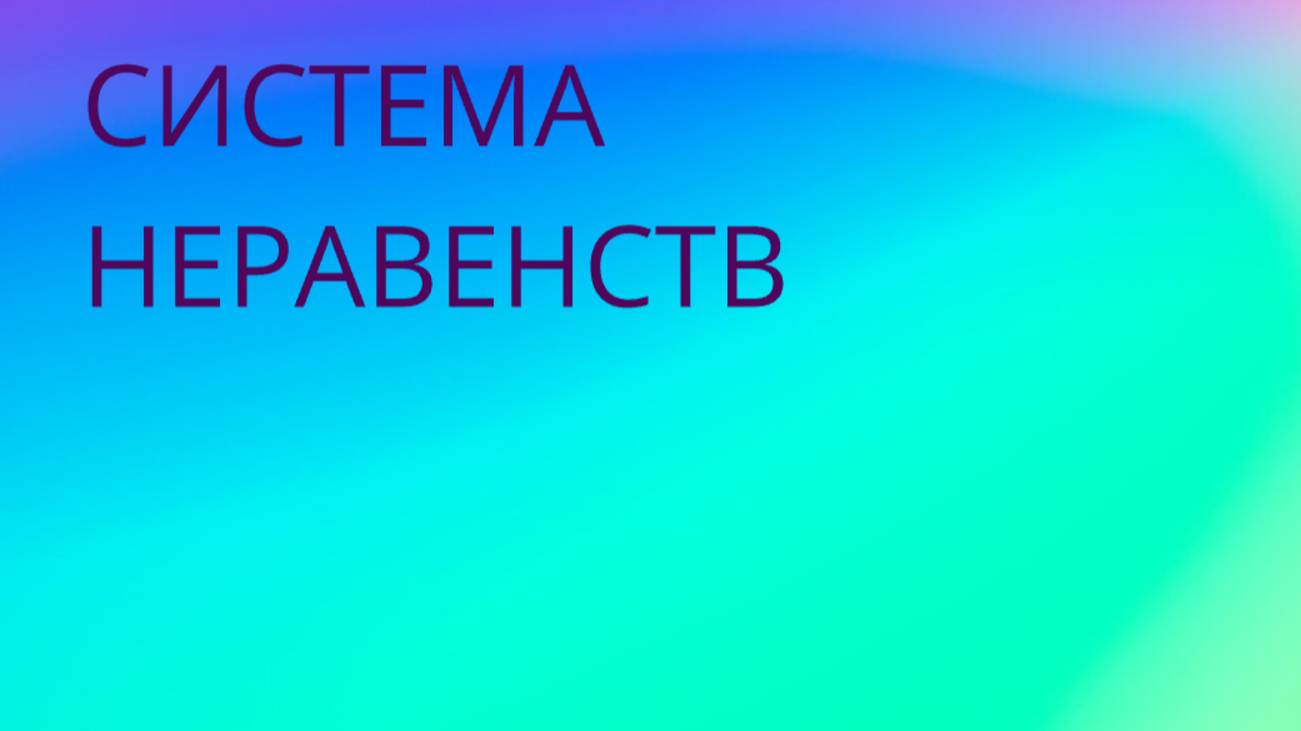 как решать СИСТЕМЫ НЕРАВЕНСТВ 2 ПРИМЕРА