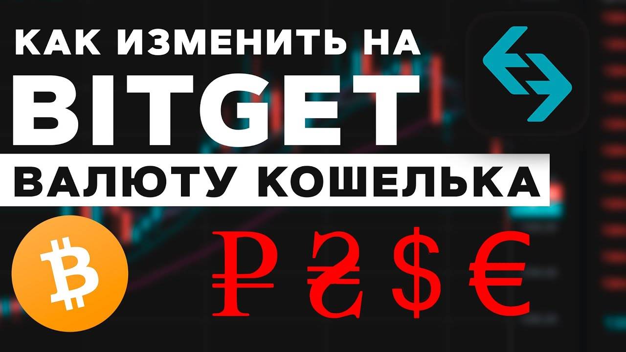 Как изменить валюту на Bitget Как отображать баланс в рублях, гривнах, долларах и евро