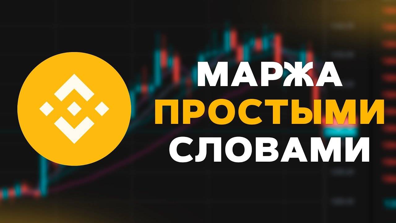 Маржа на Binance ПРОСТЫМИ СОВАМИ! Маргинальная торговля на Бинанс для начинающих