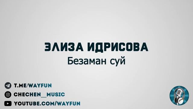 Элиза Идрисова - Безаман суй