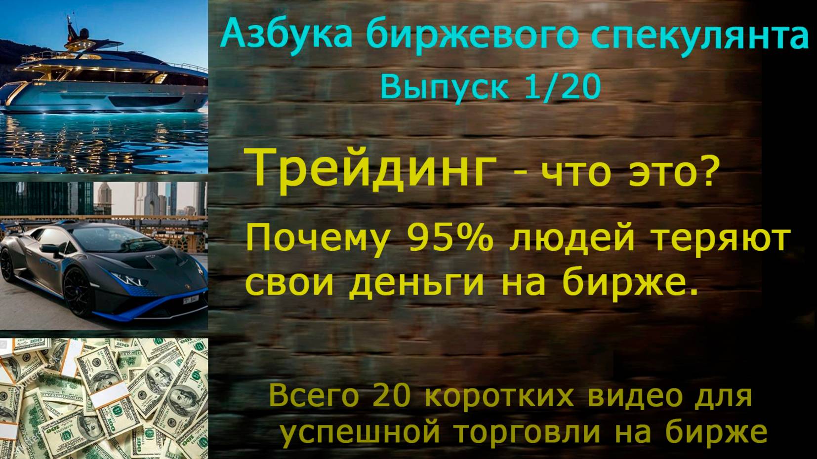 Трейдинг- что это? Почему 95% людей теряют свои деньги на бирже?