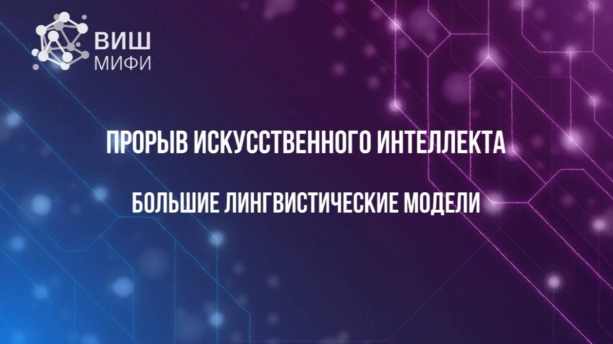 Лекторий ВИШ -  Искусственный интеллект. Большие лингвистические модели