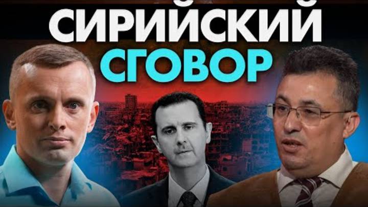 Кто сдал Асада Сирийский узел. Курдский гамбит и Великий Израиль. Интерес Украины.
