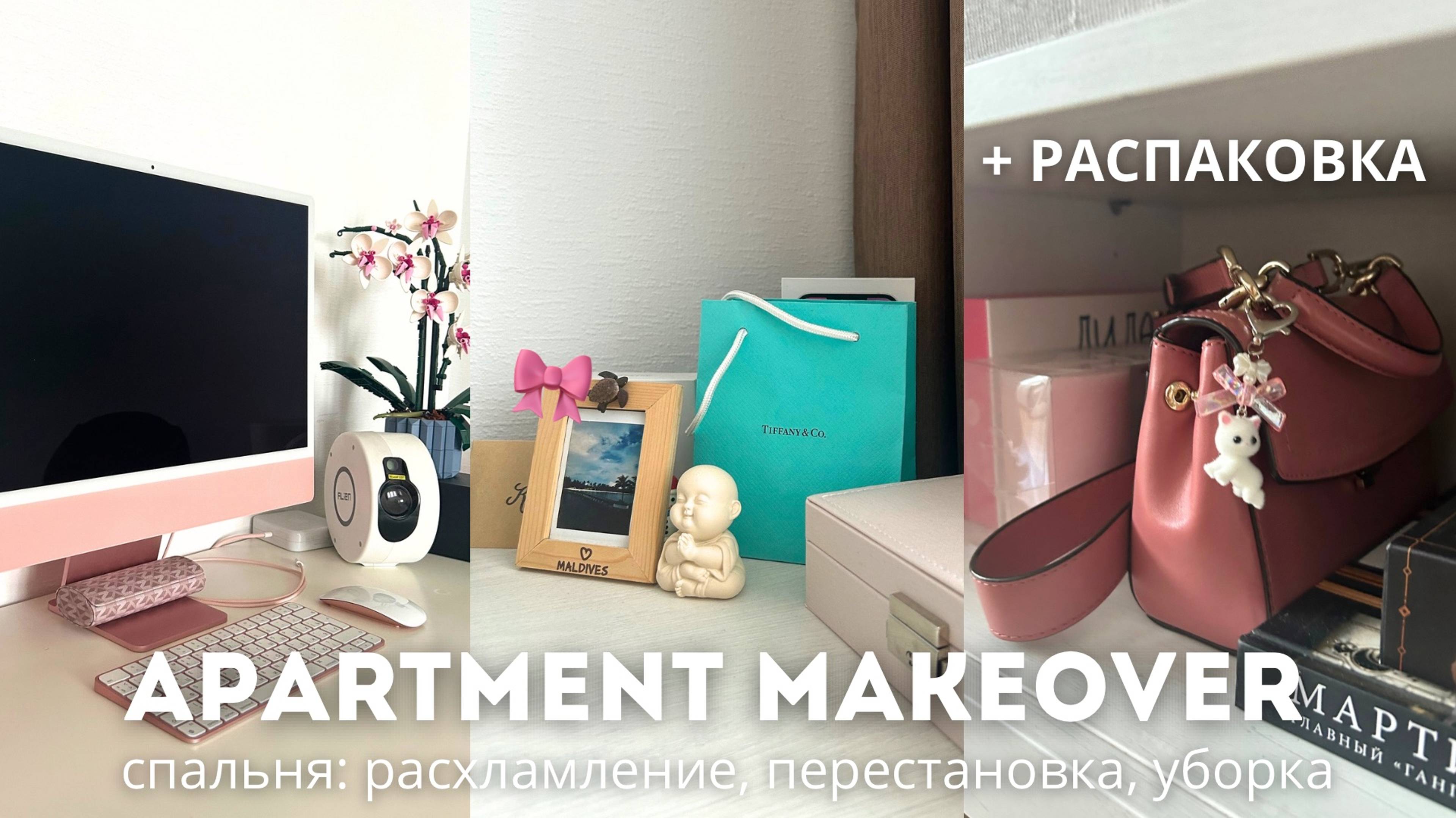 ПЕРЕЗАГРУЗКА КВАРТИРЫ - СПАЛЬНЯ + распаковка | расхламление, уборка, перестановка