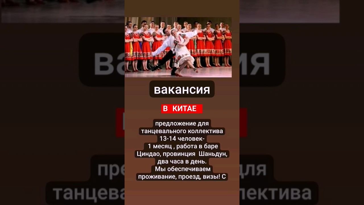 Работа в Китае - танцы в Китае #china #dance