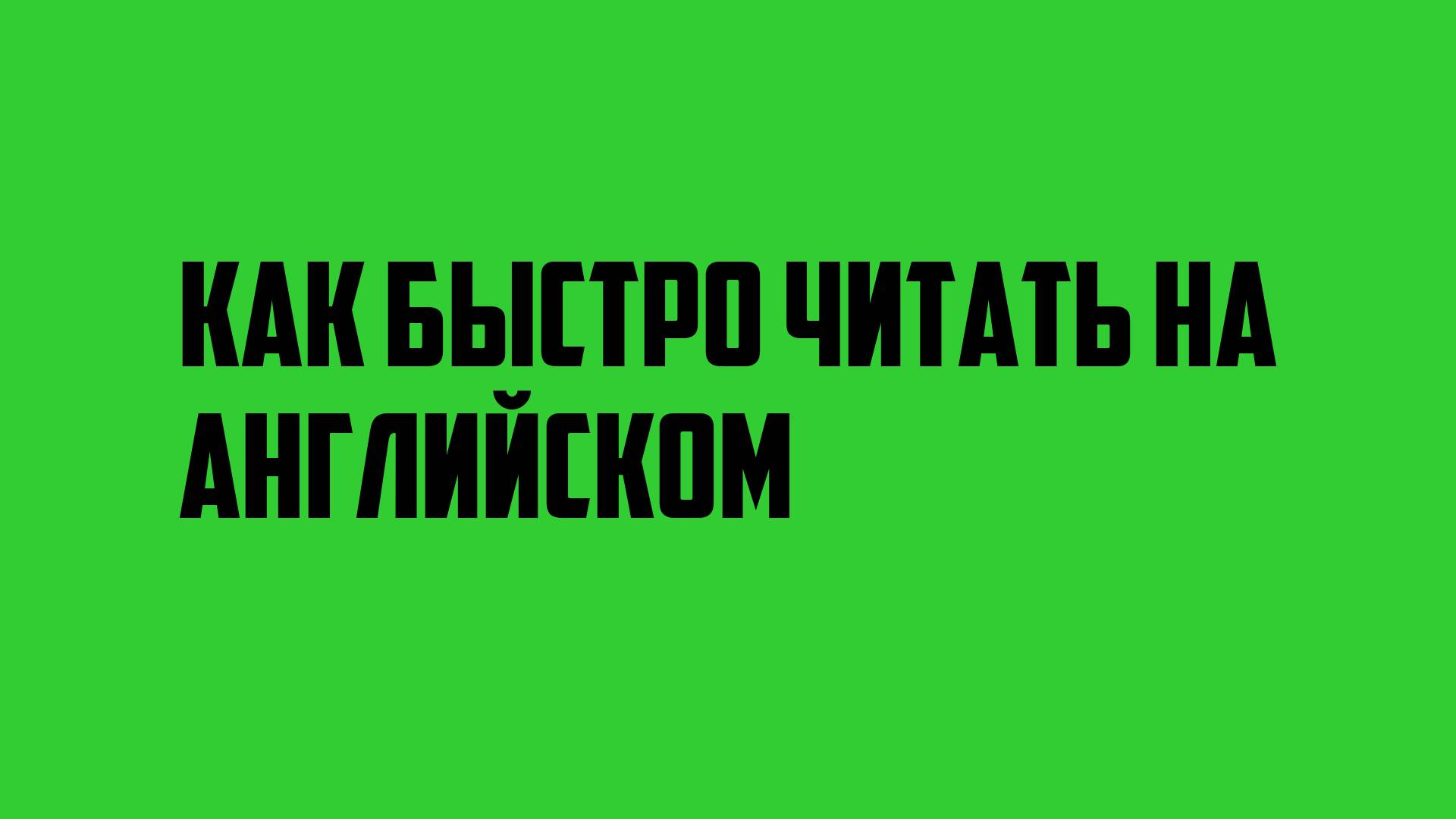 Как быстро читать на английском