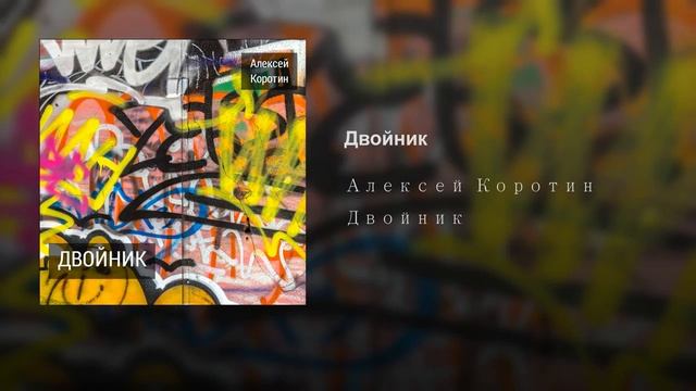 Алексей Коротин - Двойник