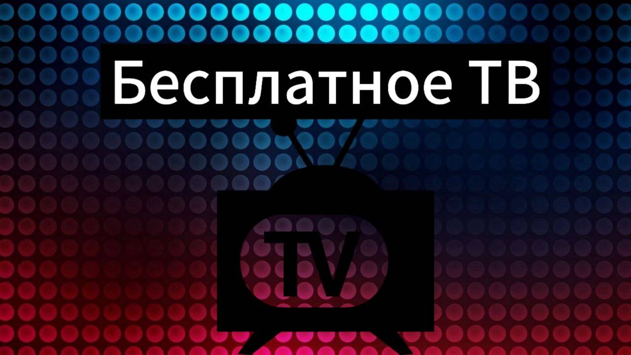 Как бесплатно смотреть телевизионные программы / телевидение / 380 телеканалов