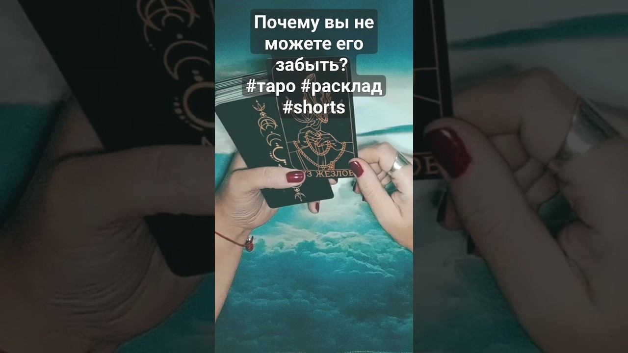 Почему вы не можете его забыть? #таро #расклад #shorts