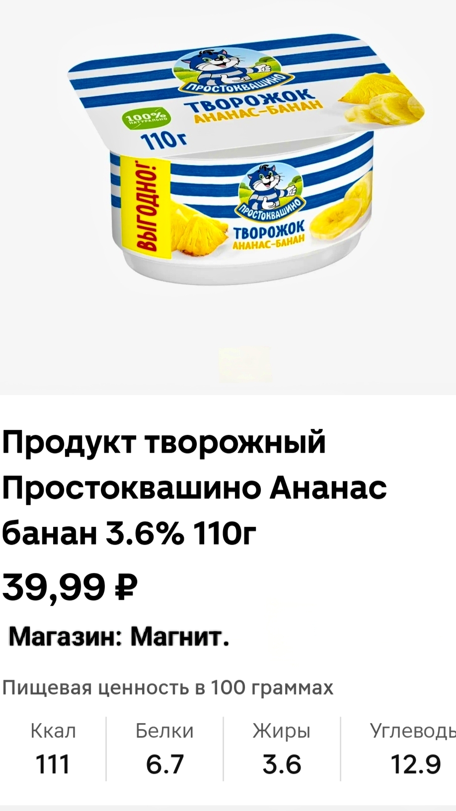 Продукт творожный Простоквашино Ананас банан. #обзор #еда #рек