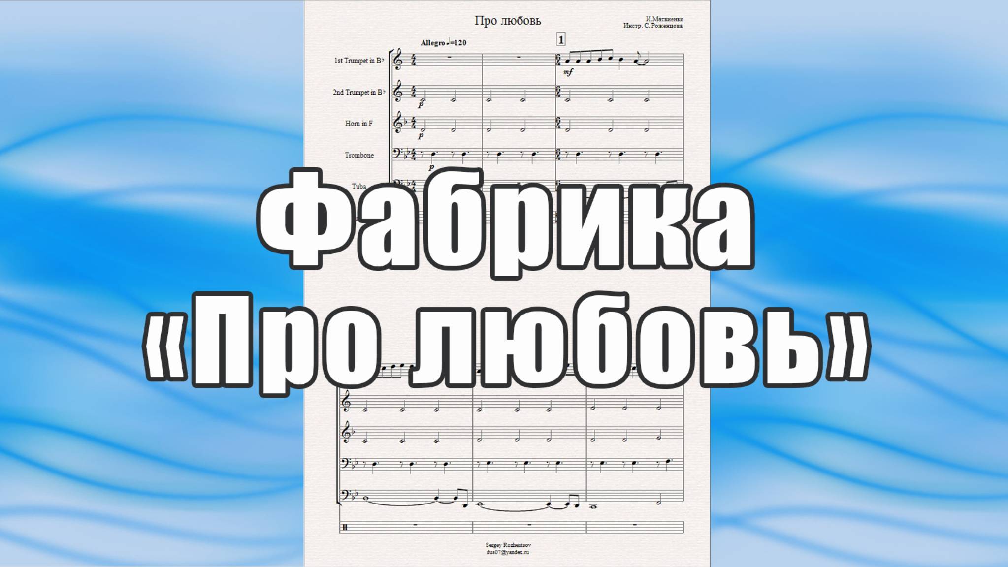 "Про любовь" (И.Матвиенко, гр.  Фабрика ) - ноты для брасс-квинтета