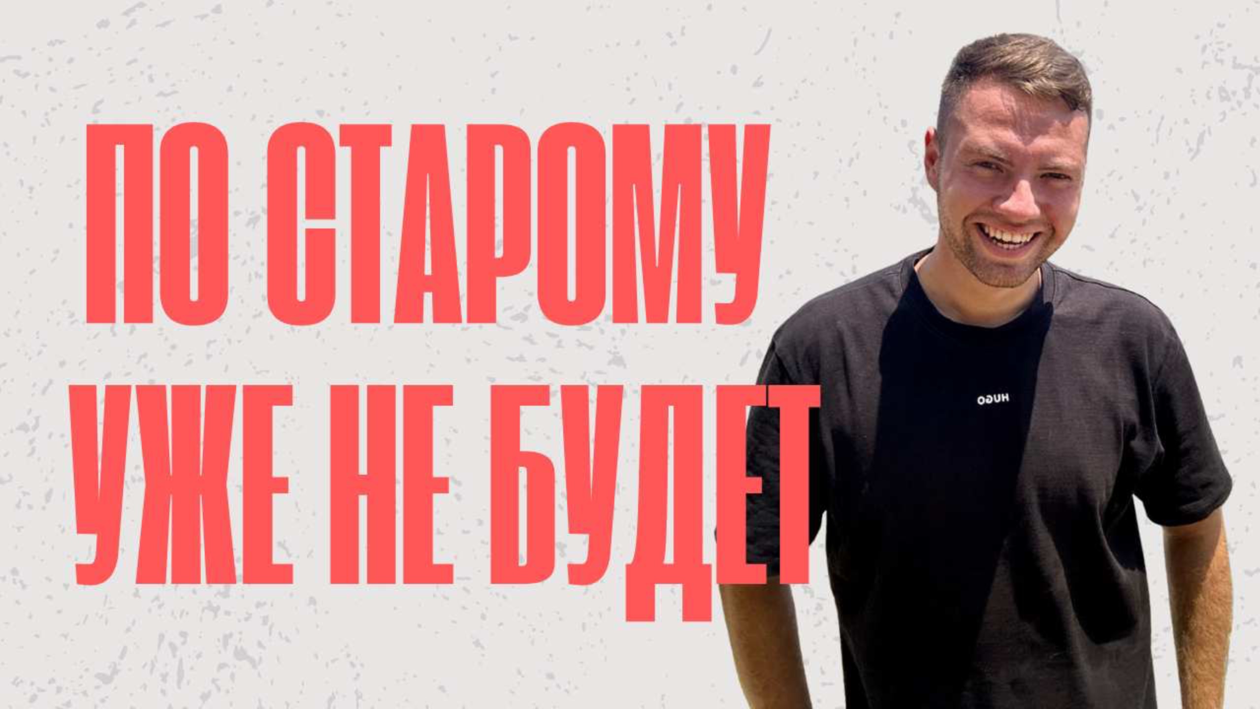 Старый формат мертв: Что ждет канал теперь?