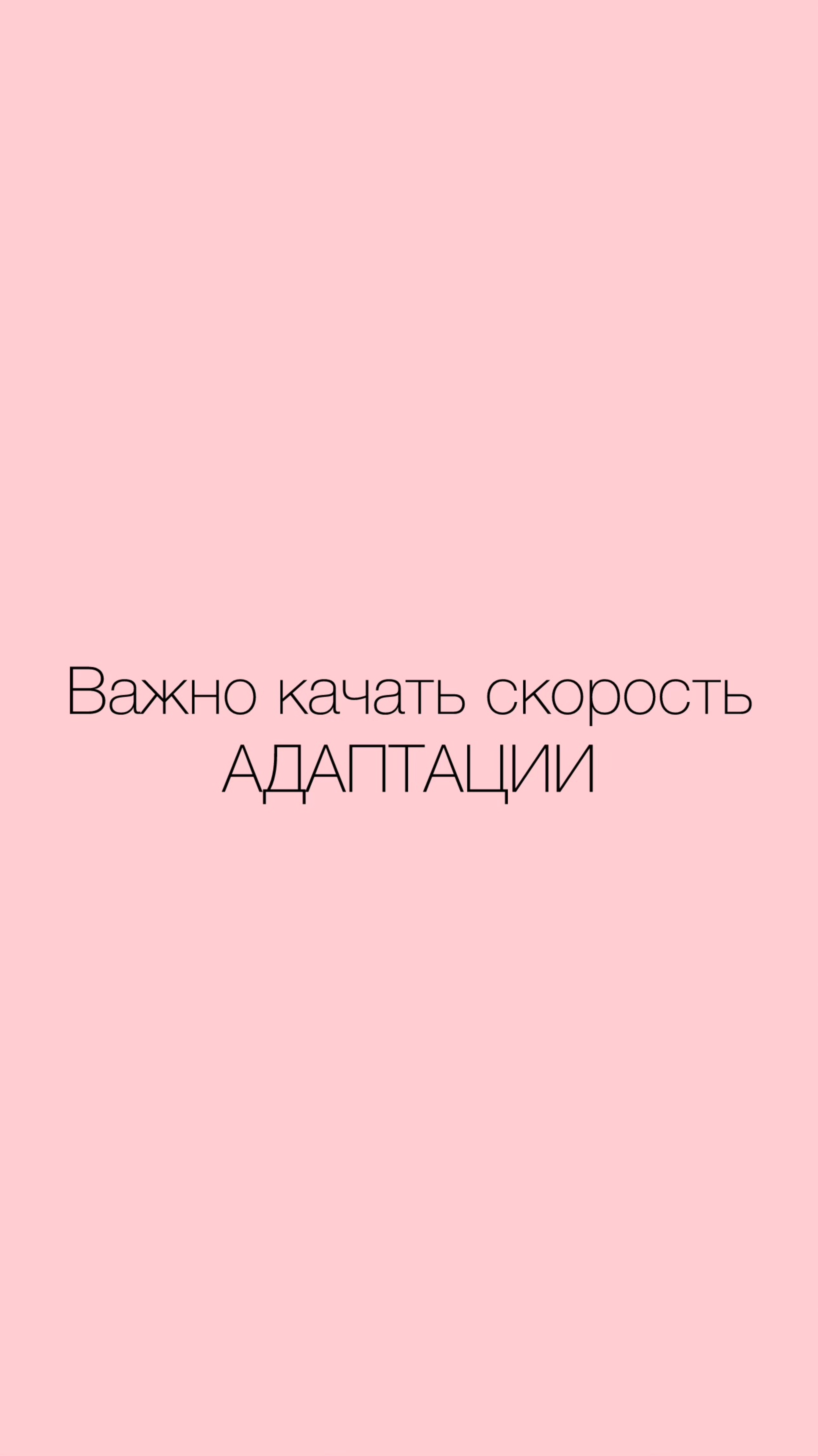 Скорость адаптации - топовый навык этого столетия