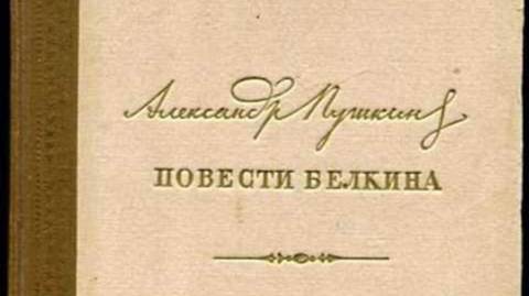 А.С. Пушкин ВЫСТРЕЛ (Повести Белкина) - 2