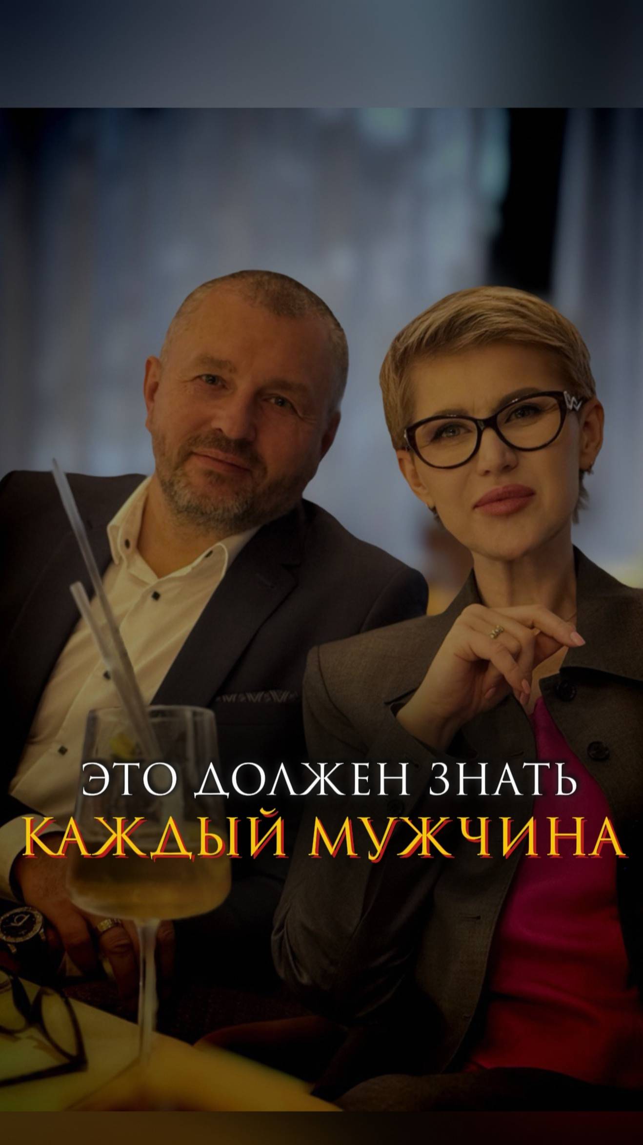 Это должен знать каждый мужчина