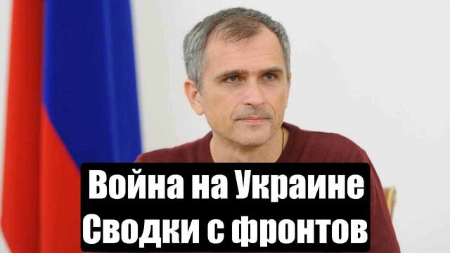 Война на Украине. Юрий Подоляка. Сводки с фронтов СВО