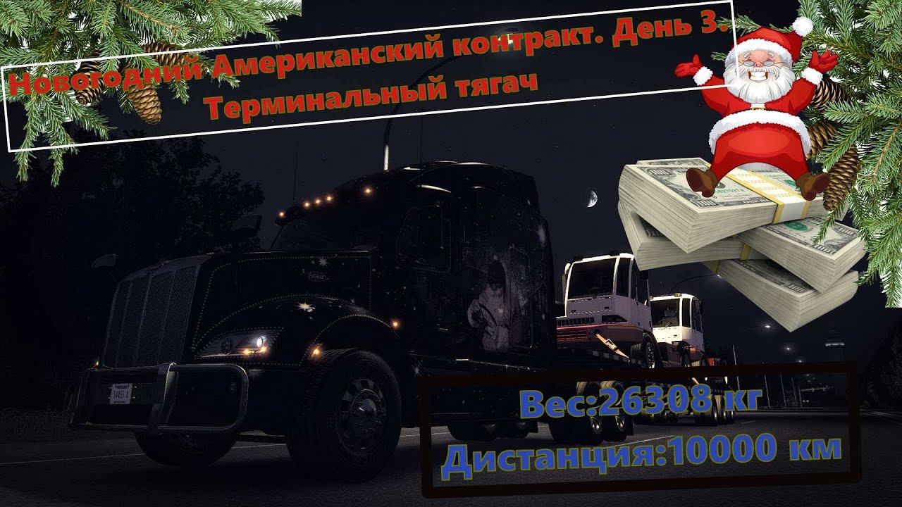 #ets2 \ Американский контракт. День 3.Терминальный тягач /#silverstone #antifreez #стрим  #vtcworld.