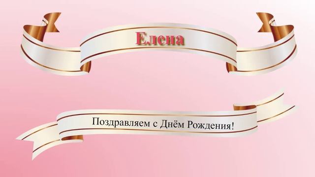 Поздравление с днём рождения Елены