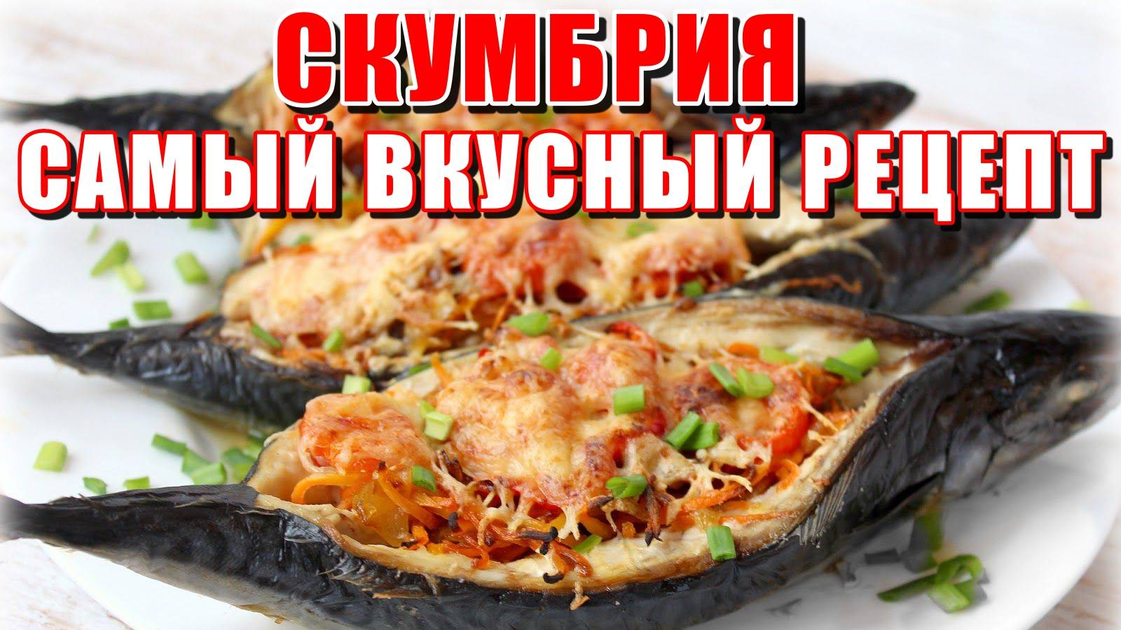 Рецепт Скумбрии! Скумбрия вкуснее лосося! Фаршированная Скумбрия! Лодочки из Скумбрии Рецепт!