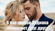 6 пар знаков Зодиака, которые понимают друг друга без слов
