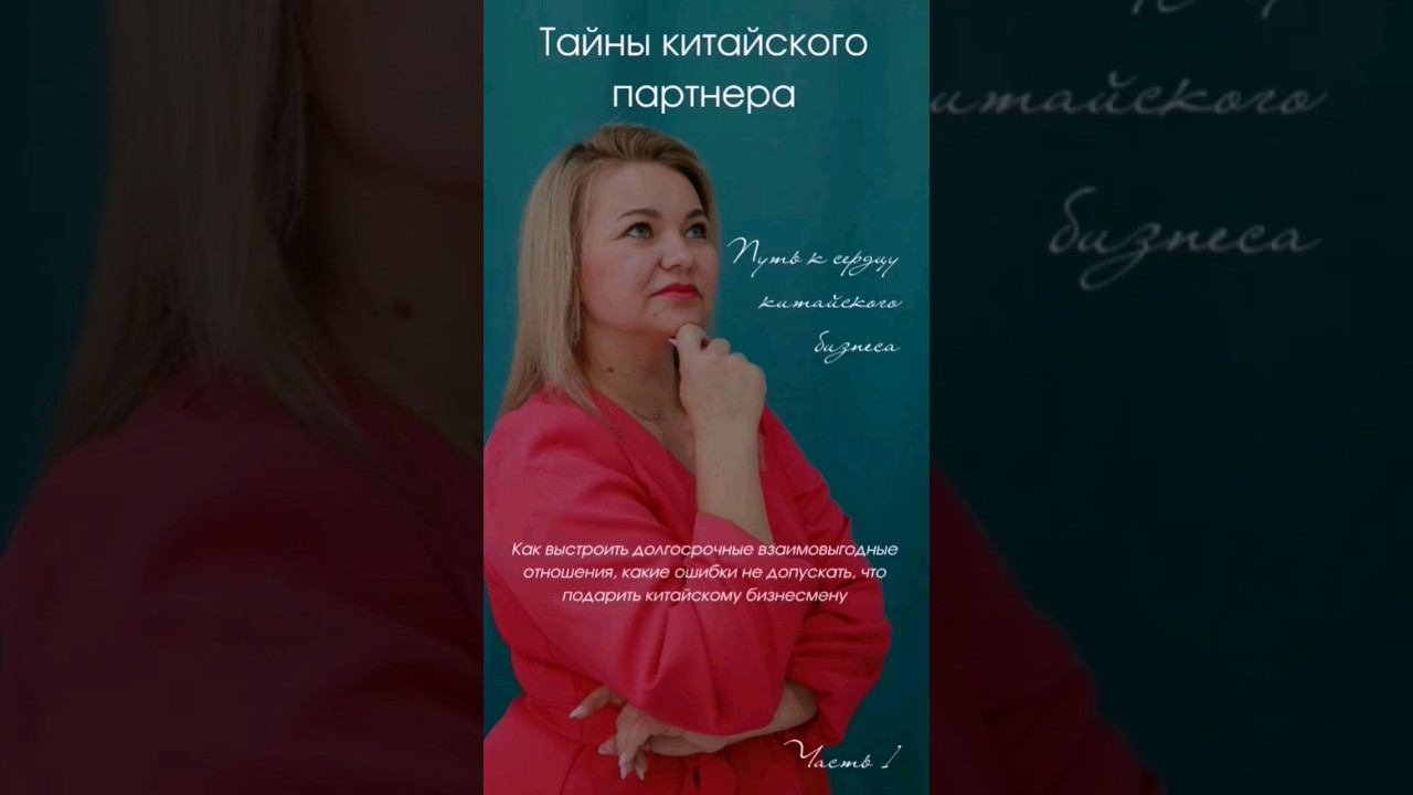 "Тайны китайского партнера-часть 1-образовательного цикла #бизнескитаем#китай #китайцы#продажи