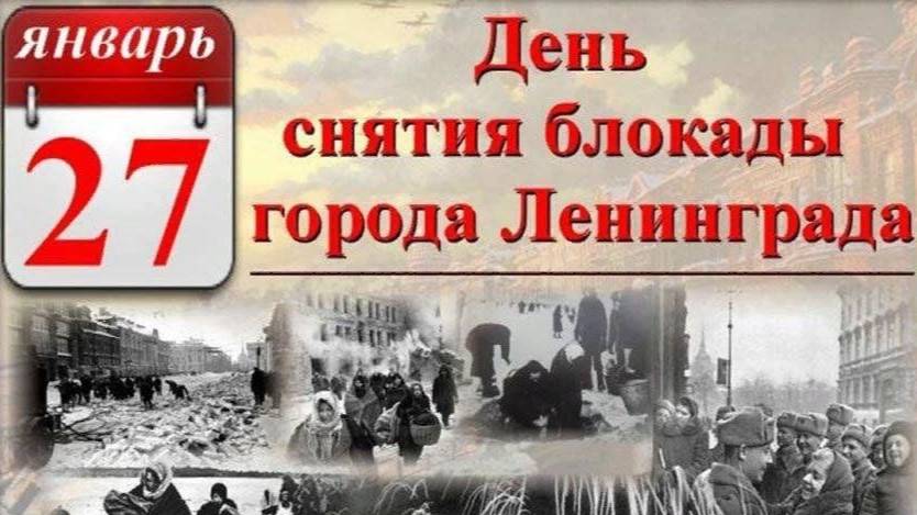День полного освобождения Ленинграда от фашистской блокады (1944 год)