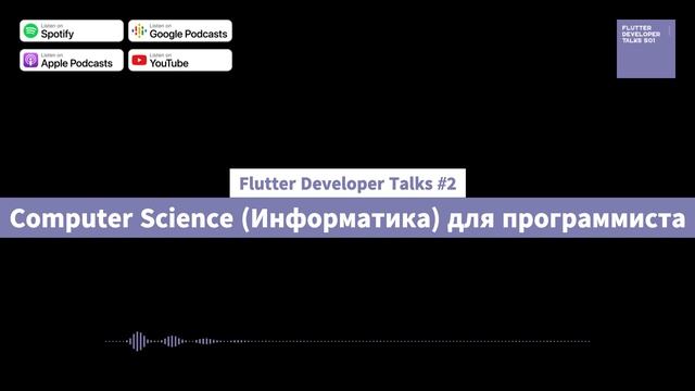 Flutter Developer Talks #2 - Computer Science (Информатика) для программиста