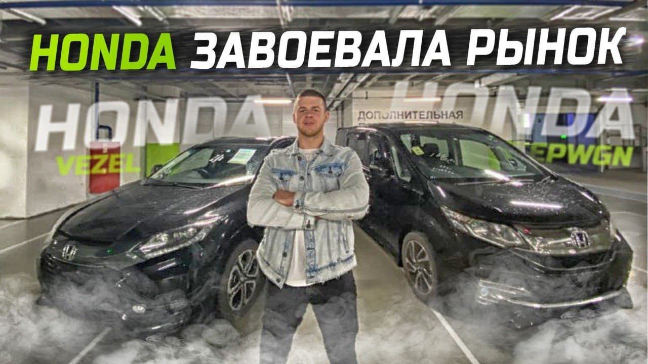 HONDA ЗАВОЕВАЛА РЫНОК, цена-качество. HONDA STEPWGN SPADA, VEZEL