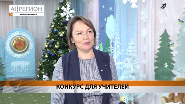 ЗАЯВКИ НА КОНКУРС СРЕДИ КАМЧАТСКИХ ПЕДАГОГОВ БУДУТ ПРИНИМАТЬ ЕЩЁ НЕДЕЛЮ • НОВОСТИ КАМЧАТКИ