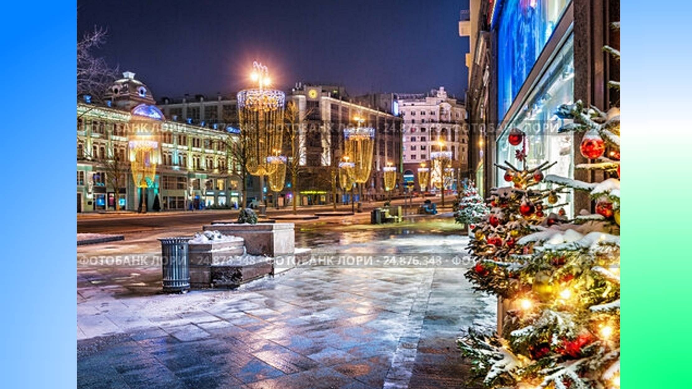 Новогодние Дома Улицы Серия 2 Москва Тверская Манежная Площадь С2 Б1 РУ