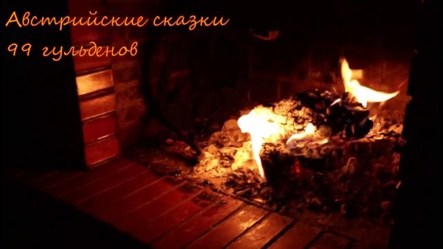 Австрийские сказки. 99 гульденов