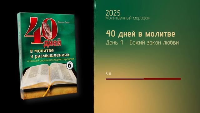 Аудиокнига "40 дней в молитве - 6" || День 04 - Божий закон любви