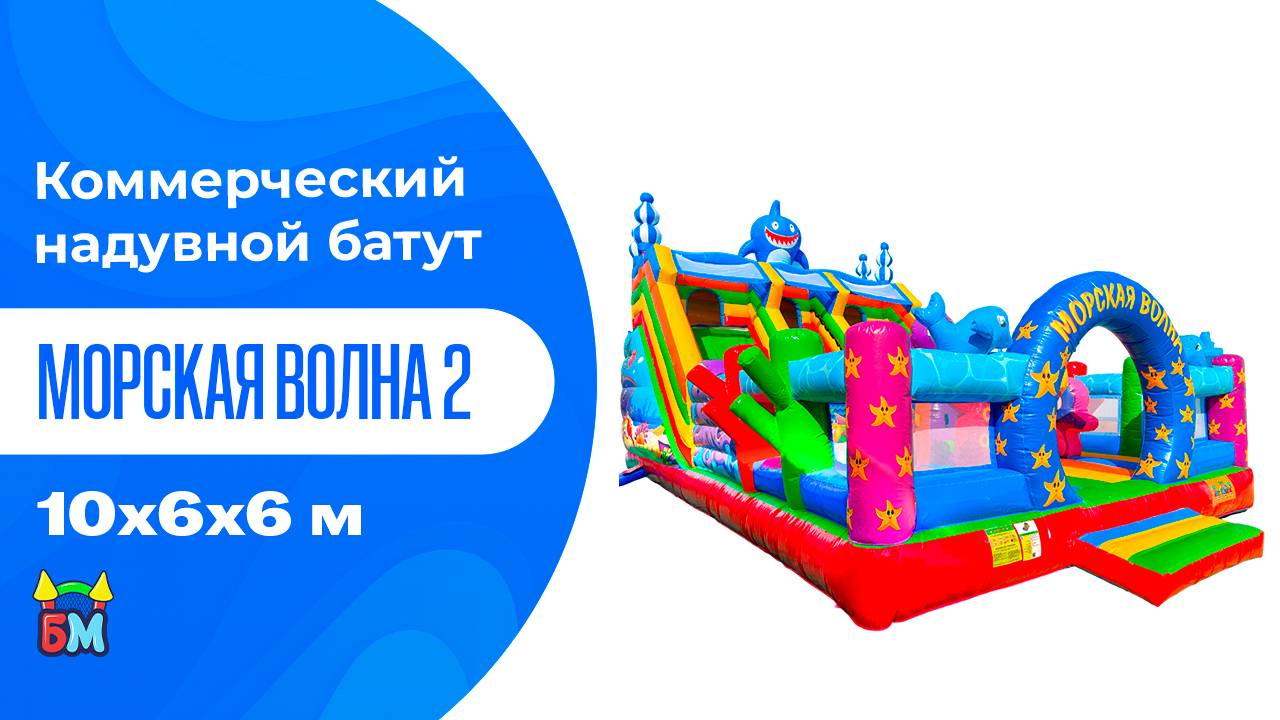 Коммерческий надувной батут «Морская волна 2» , 10x6x6 м