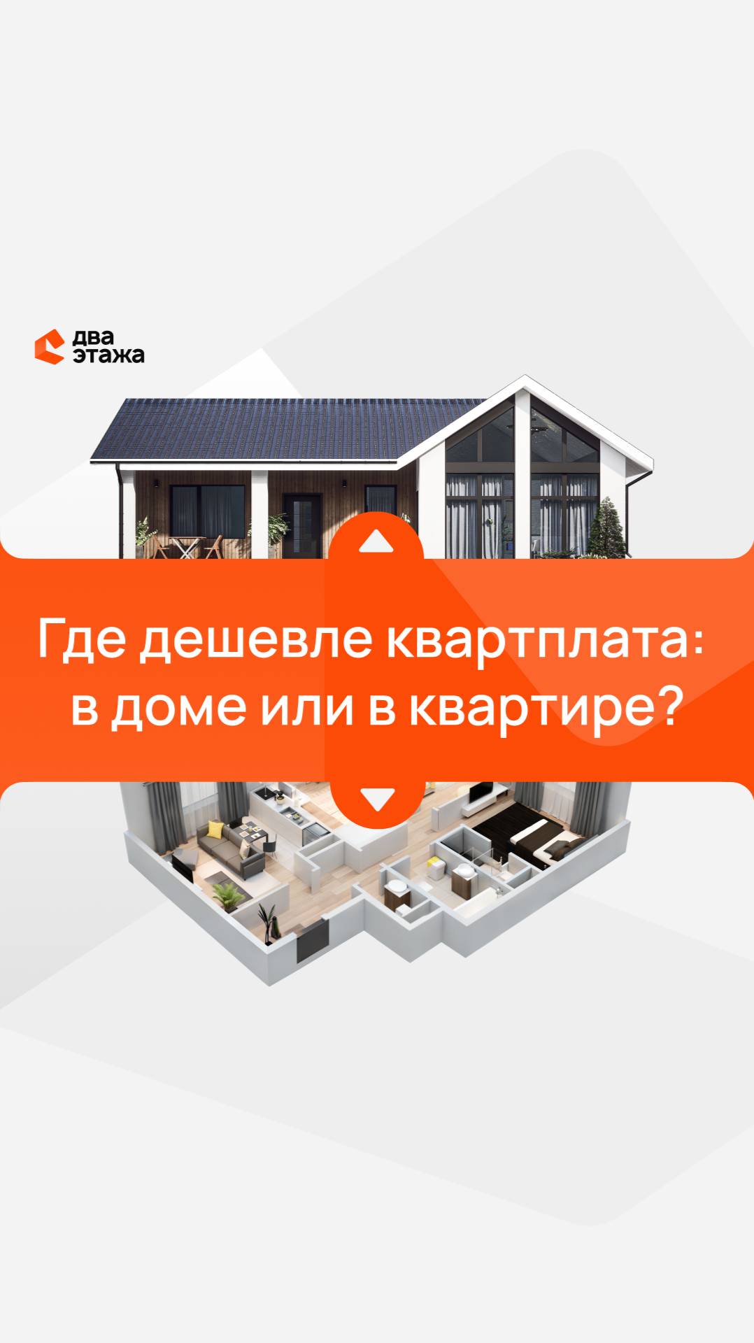 Коммунальные услуги зимой: где дороже — в доме или в квартире? #загородныйдом#строительство#барнаул