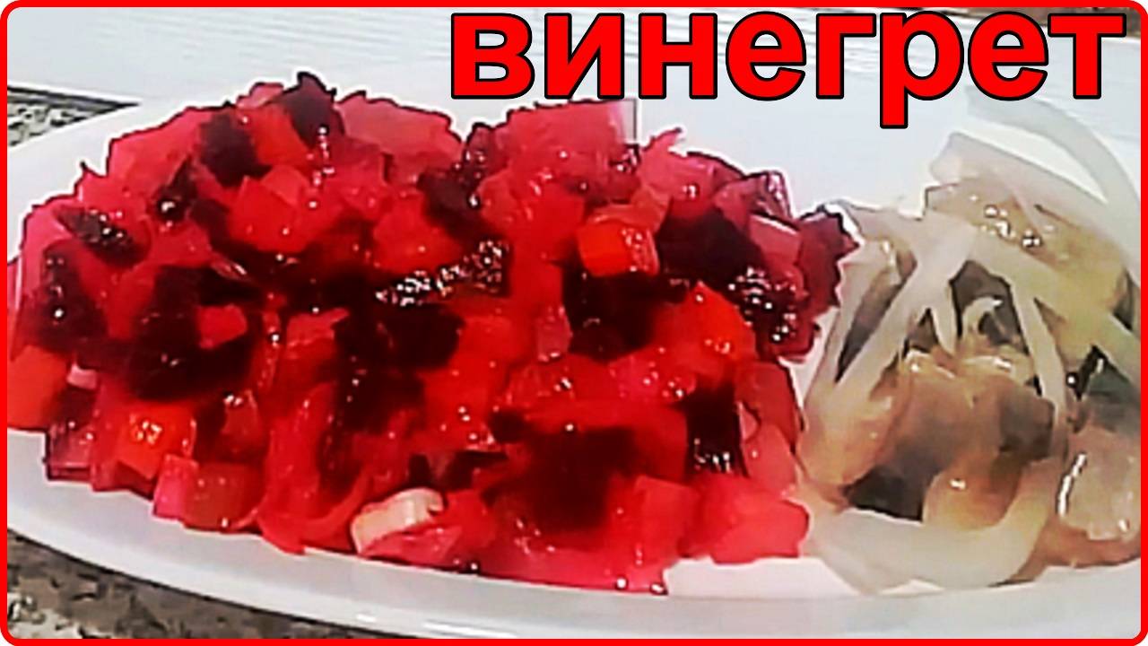 ВИНЕГРЕТ- простой и вкусный старинный рецепт