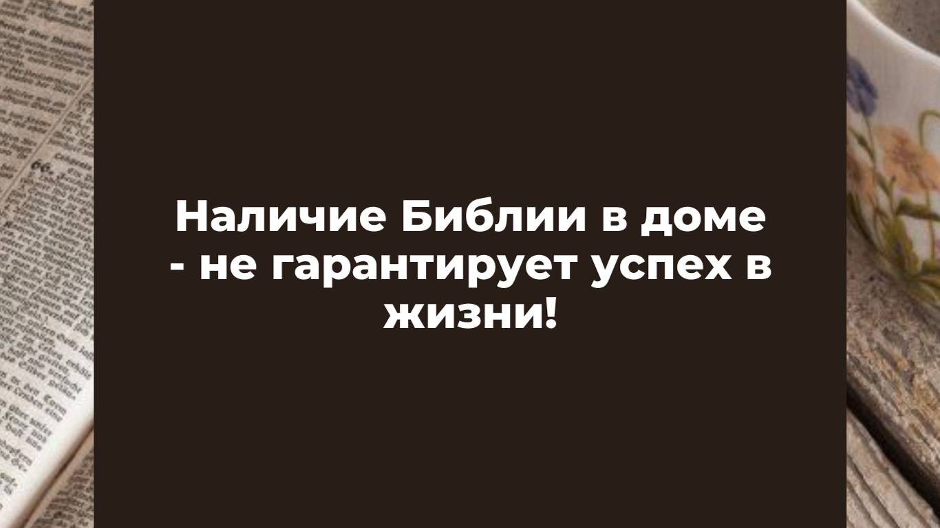 Почему наличие в доме Библии - не гарантирует нам успех #библия