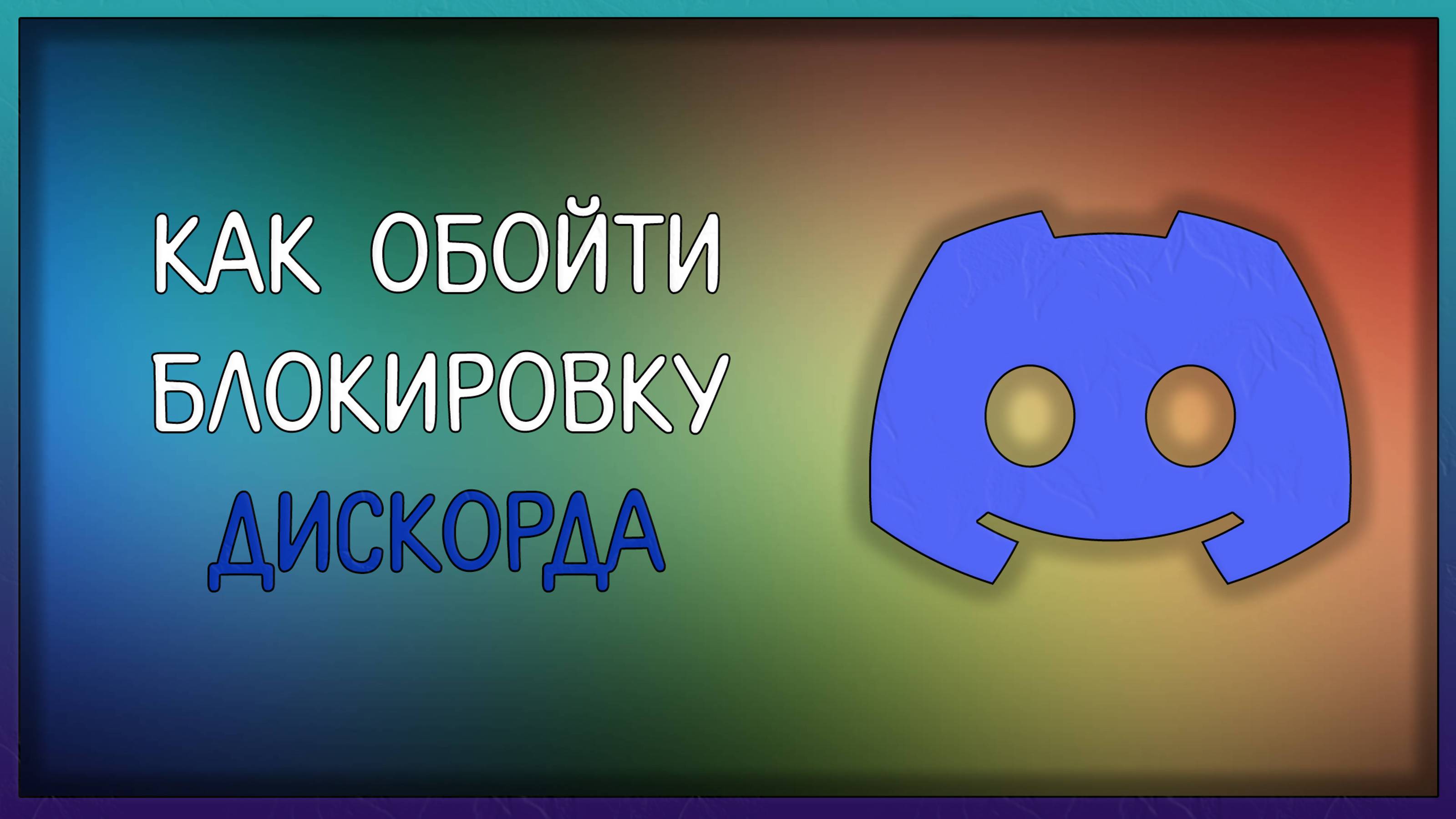 Как обойти блокировка дискорда, обход запрета дискорда / Мудрый Зуй