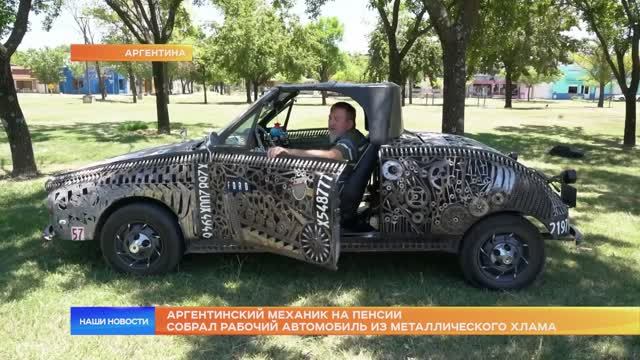 Аргентинский механик на пенсии собрал рабочий автомобиль из металлического хлама